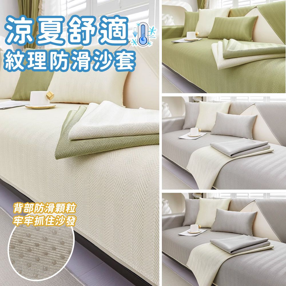涼夏舒適紋理防滑沙發墊-3件組