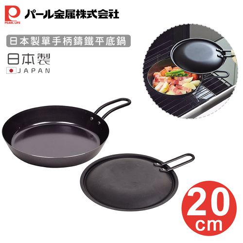 日本製雙耳鑄鐵平底鍋20cm