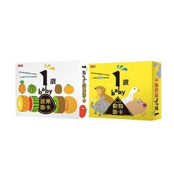 時報出版 - 1歲baby動物圖卡+1歲baby蔬果圖卡-共二盒