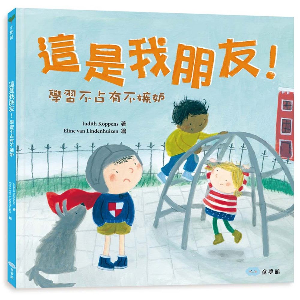 這是我朋友!學習不占有不嫉妒
