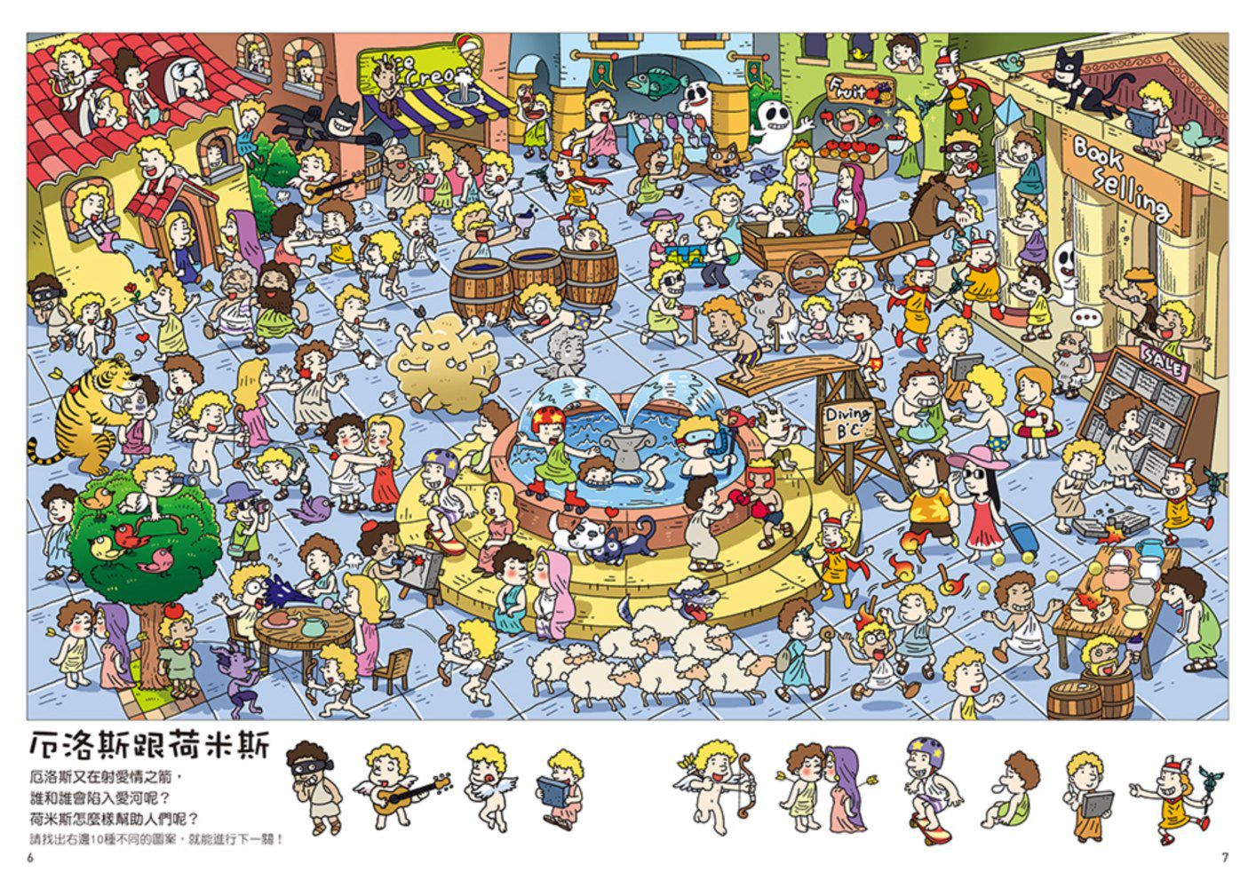 潛能開發找一找-3 希臘羅馬神話