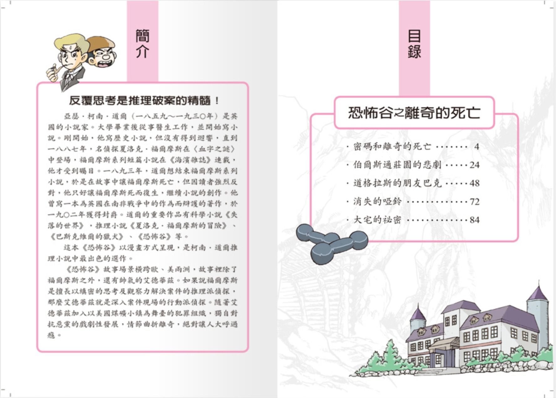 世一文化 - 世紀神探福爾摩斯(全套12本)-恐怖谷之離奇的死亡＋恐怖谷之特殊的入會儀式＋波西米亞王國的祕密＋修道院公學的綁架事件＋消失的祕密文件＋六座拿破崙石膏像＋血字之謎‧安靜的怪人＋血字之謎‧復仇戲碼＋消失的新娘＋遭竊的藍寶石＋四個簽名之別墅悲劇＋四個簽名之危險追擊戰