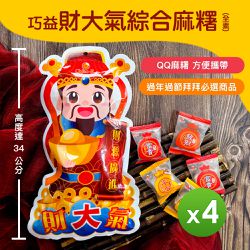 巧益 - 財大氣綜合麻糬(全素)_4包組-180g