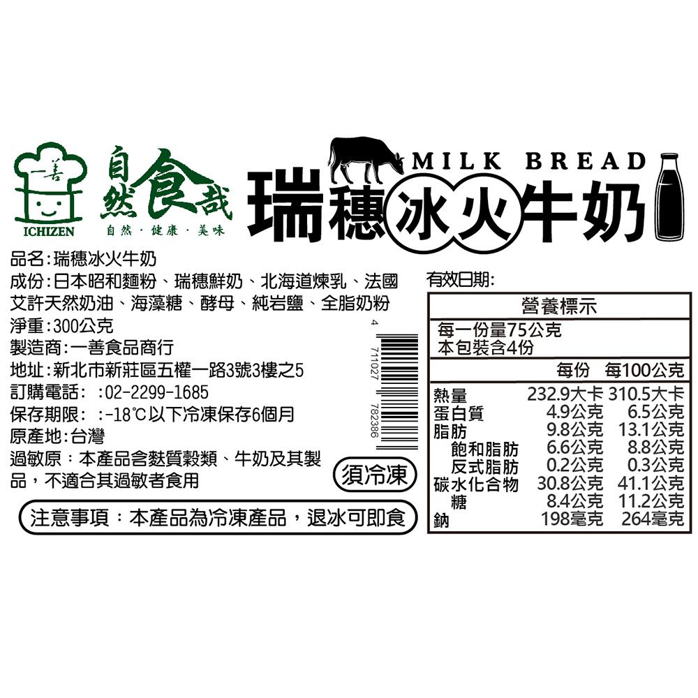 自然食哉 - 瑞穗冰火牛奶-75g*4/包