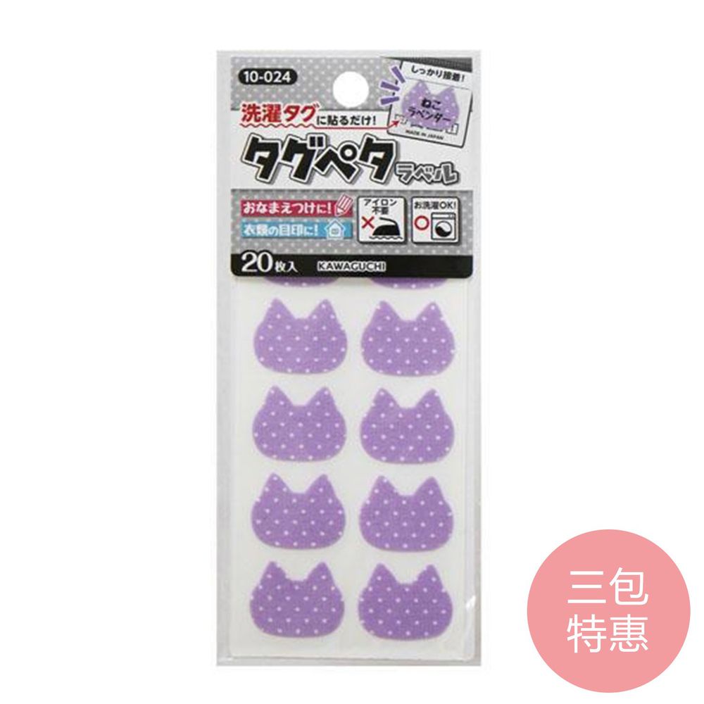 日本 KAWAGUCHI 川口 - 日本製免燙標籤姓名布貼紙-薰衣紫貓咪 (三包特惠組)