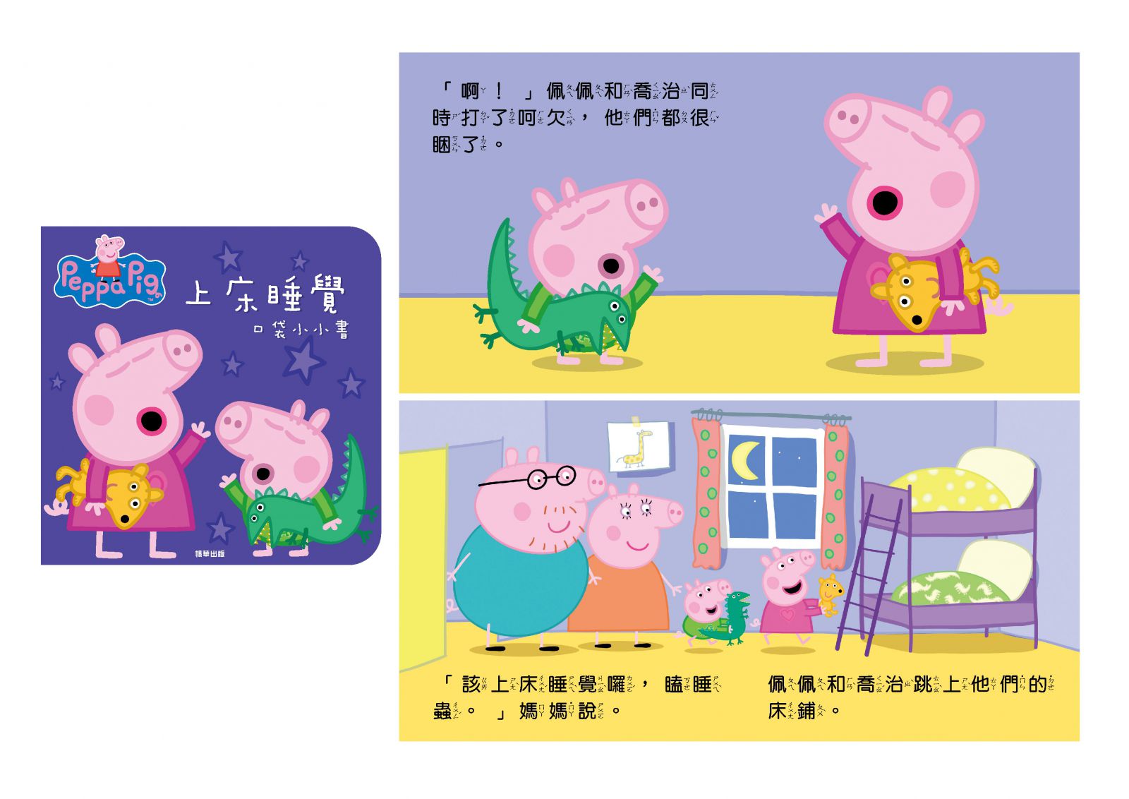 床邊故事書 口袋小小書-粉紅豬小妹