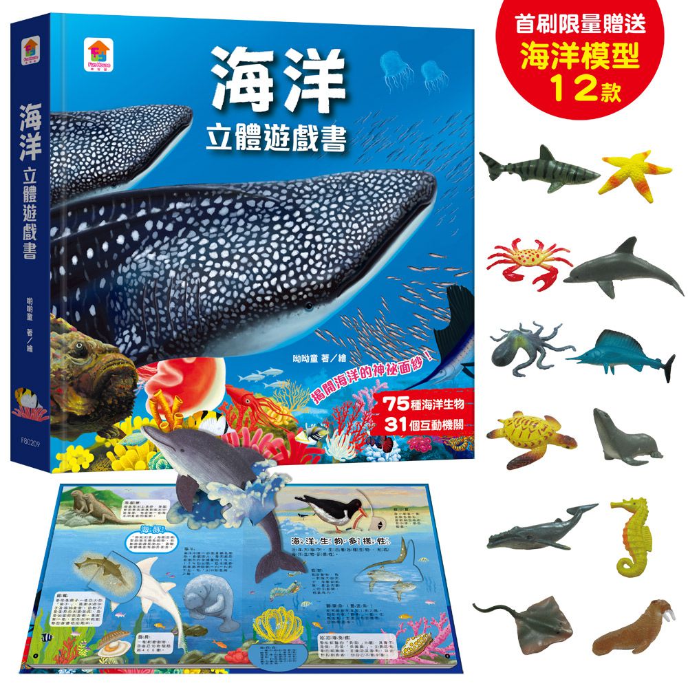 海洋立體遊戲書-75種海洋生物+31個互動機關）【限量贈送12款海洋生物模型】