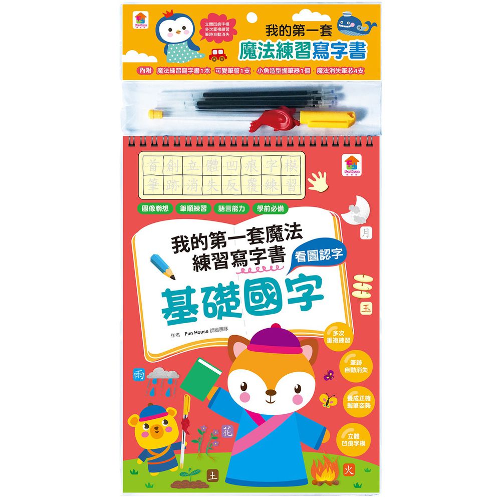 凹槽練習本:我的第一套魔法練習寫字書-基礎國字-內含1本魔法練習寫字書、1款小魚握筆器、1隻可愛筆管、4支魔法消失筆芯