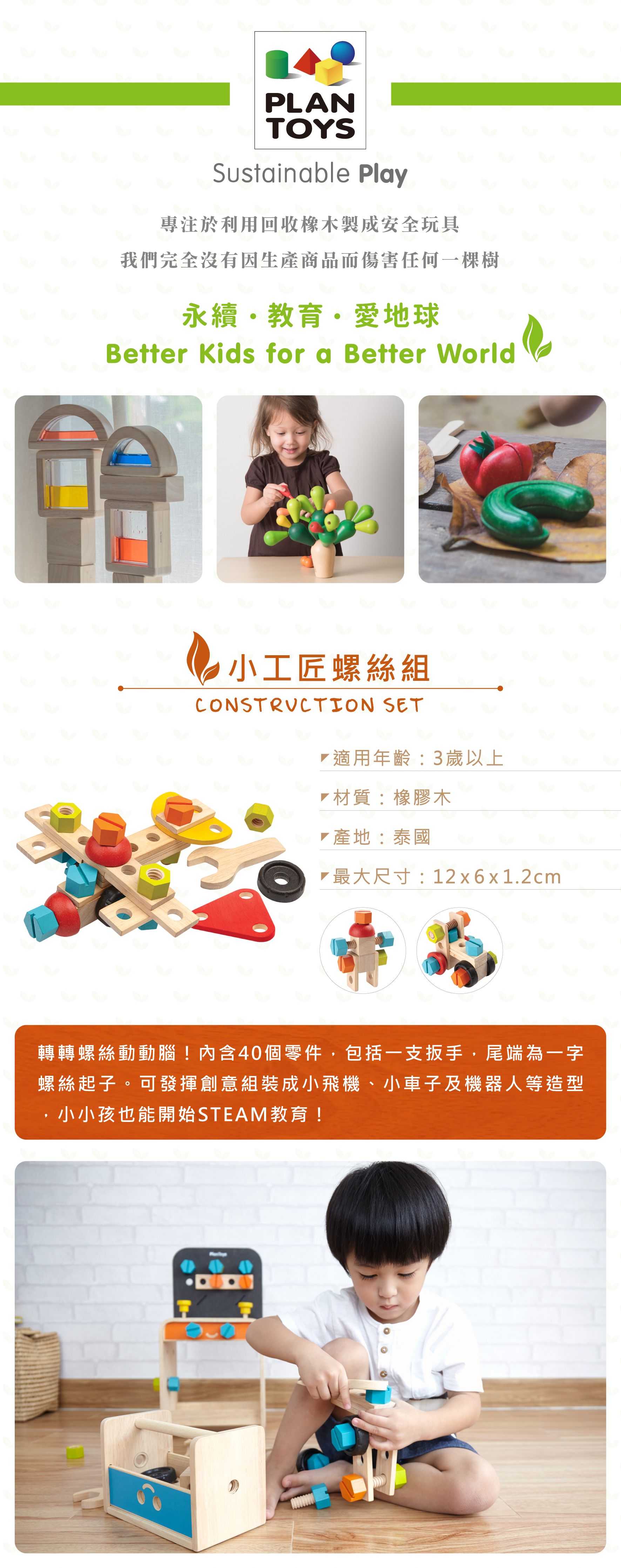 泰國 Plantoys - 小工匠螺絲組