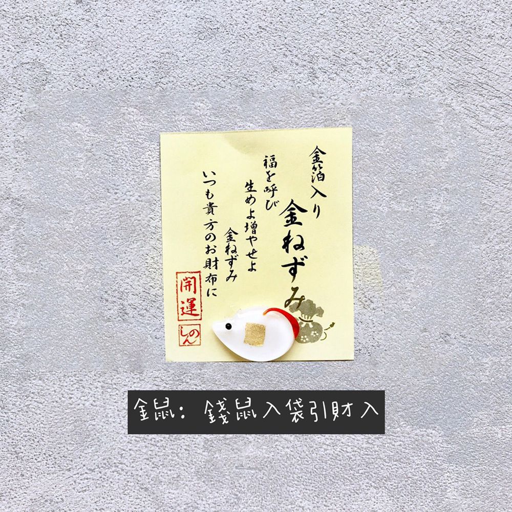 日本京都 - 財布金箔開運護身符/緣起物-金鼠(帶財) (尺寸：1.5cm)