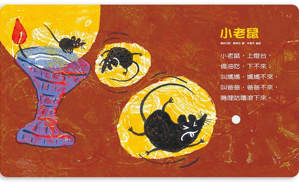 寶寶有聲書系列：什麼唱歌－給0-3歲的傳統兒歌