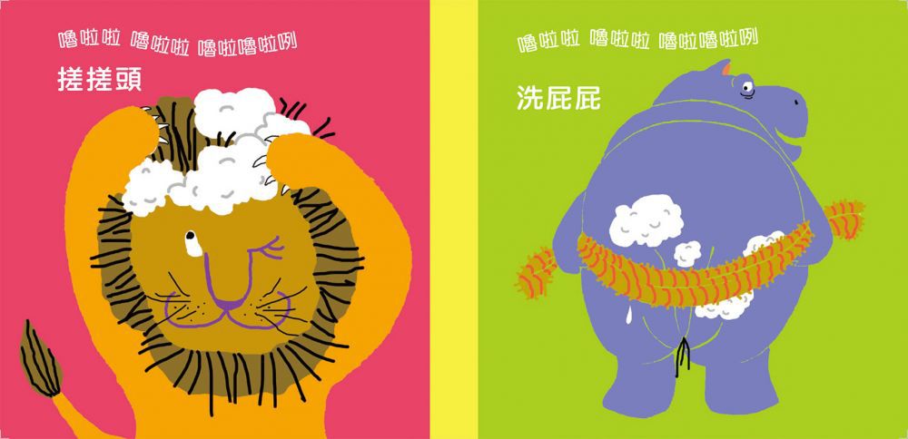 我愛洗澡嚕啦啦