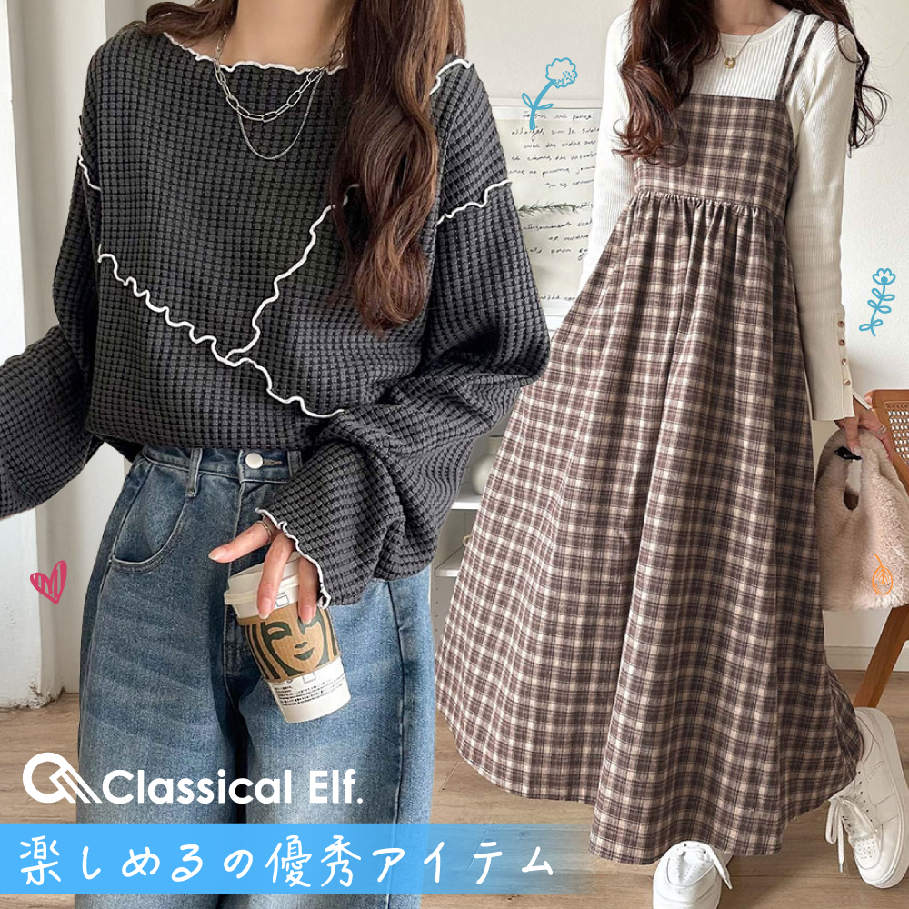 最可愛的格紋洋裝♡【日本 Classical Elf 】還有品牌最知名的美型連身褲！
