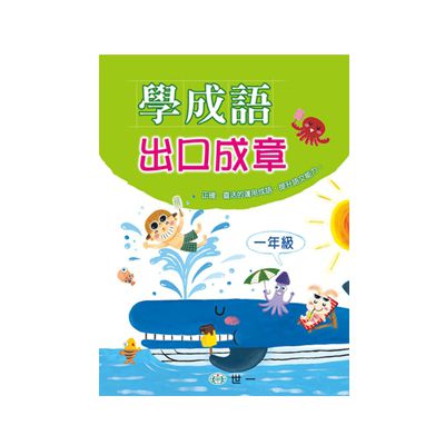 學成語出口成章(一年級)