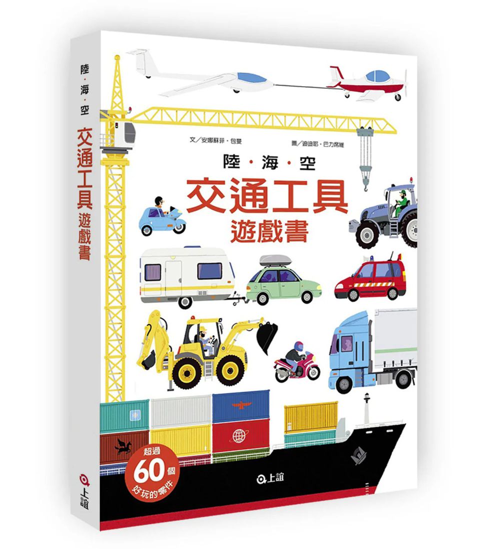 陸海空交通工具遊戲書