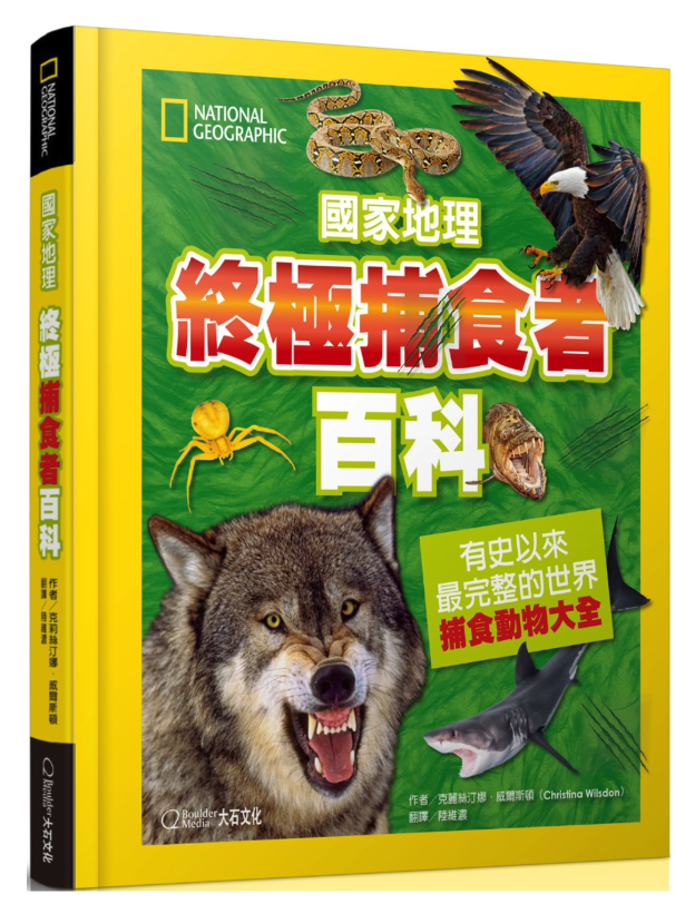 國家地理終極捕食動物百科：有史以來最完整的世界捕食動物大全 (精裝 / 272頁/全彩印刷)