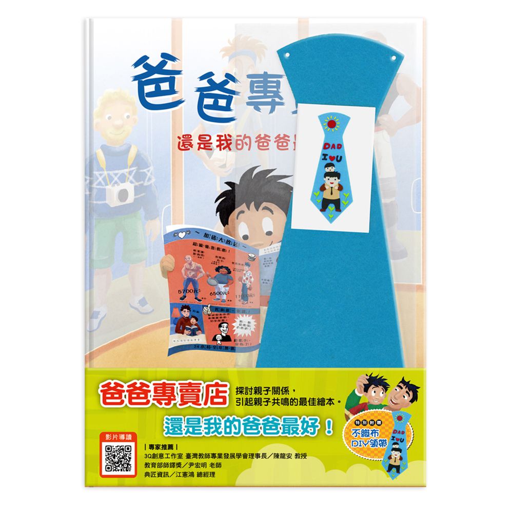 爸爸專賣店(禮物版)-內附不織布DIY領帶一組