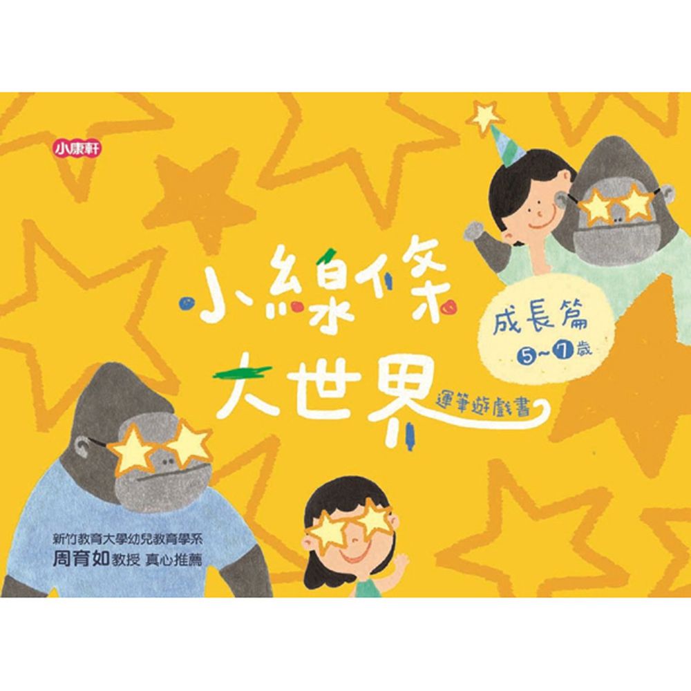 小線條大世界-成長篇5-7歲