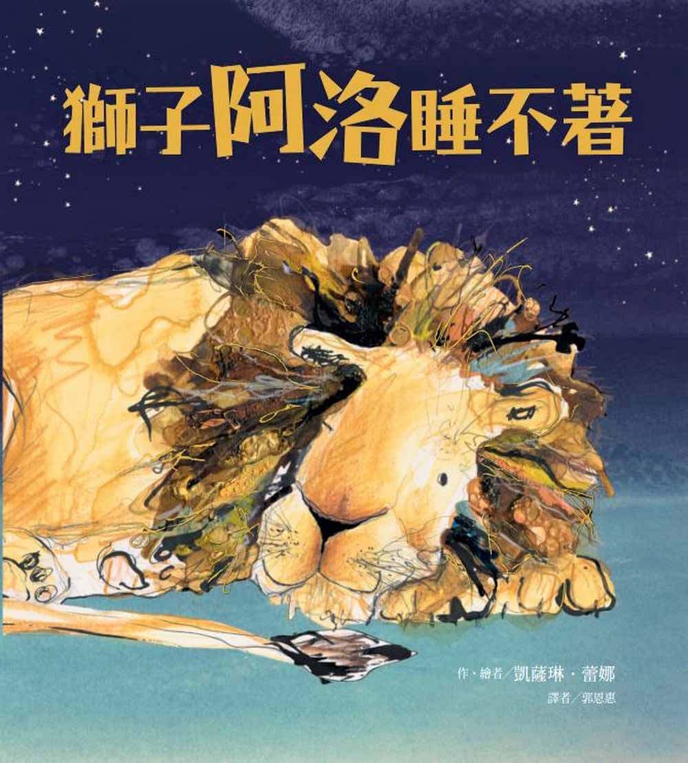 獅子阿洛睡不著-精裝