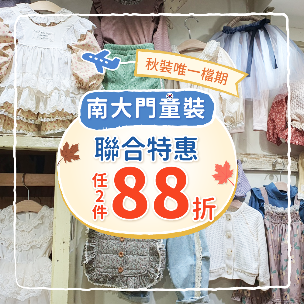 秋裝新品。任2件88折 ✧ 韓國直送！正韓南大門童裝街就在媽咪愛 ❤︎