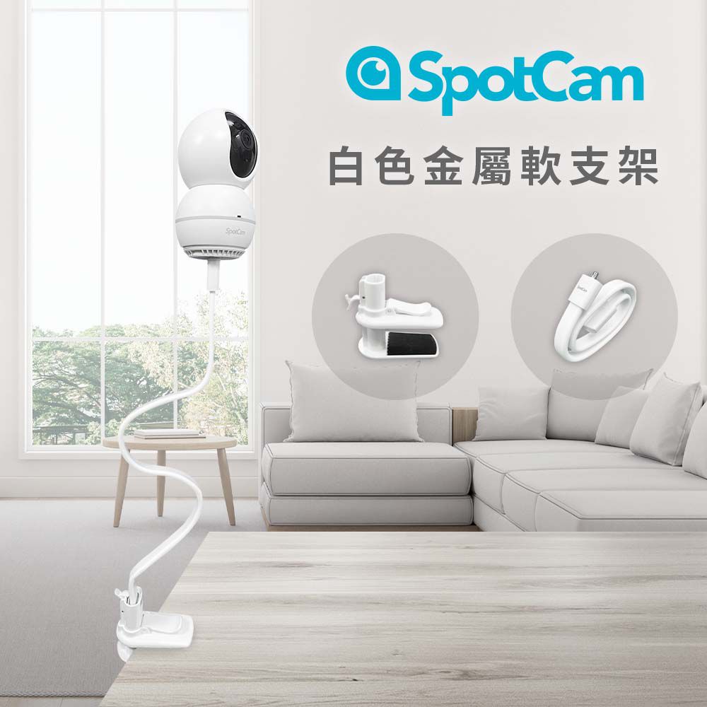 SpotCam - 白色夾式金屬軟支架