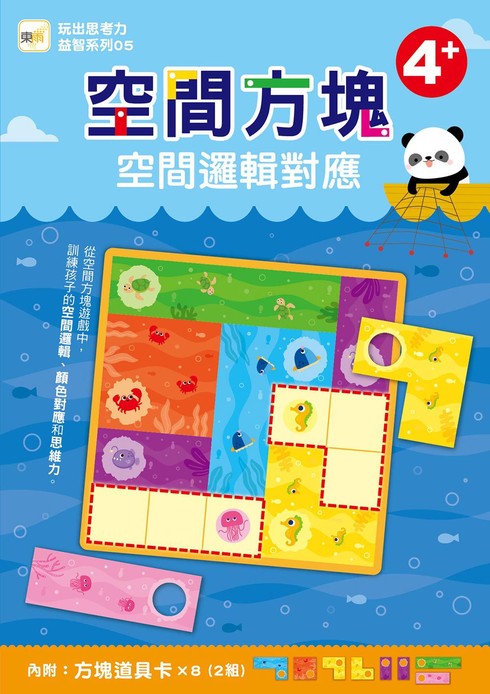 東雨文化 - 【玩出思考力益智系列05】空間方塊-空間邏輯對應 (4歲以上適用／內附道具卡2組)