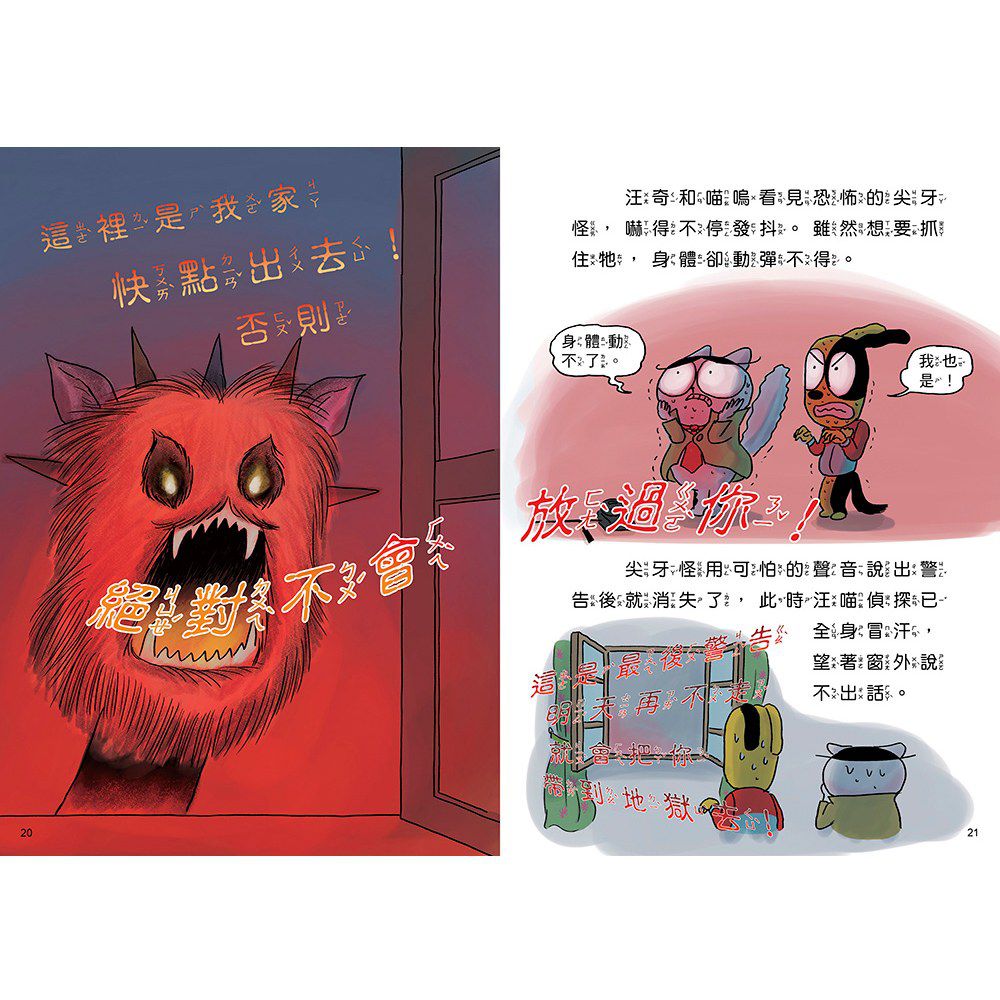 汪喵偵探4：恐怖尖牙怪現身