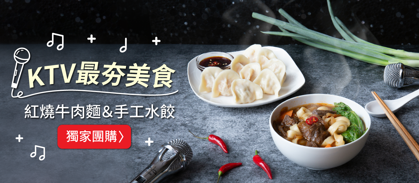 獨家團購！KTV紅燒半筋半肉牛肉麵＆手工豬肉水餃