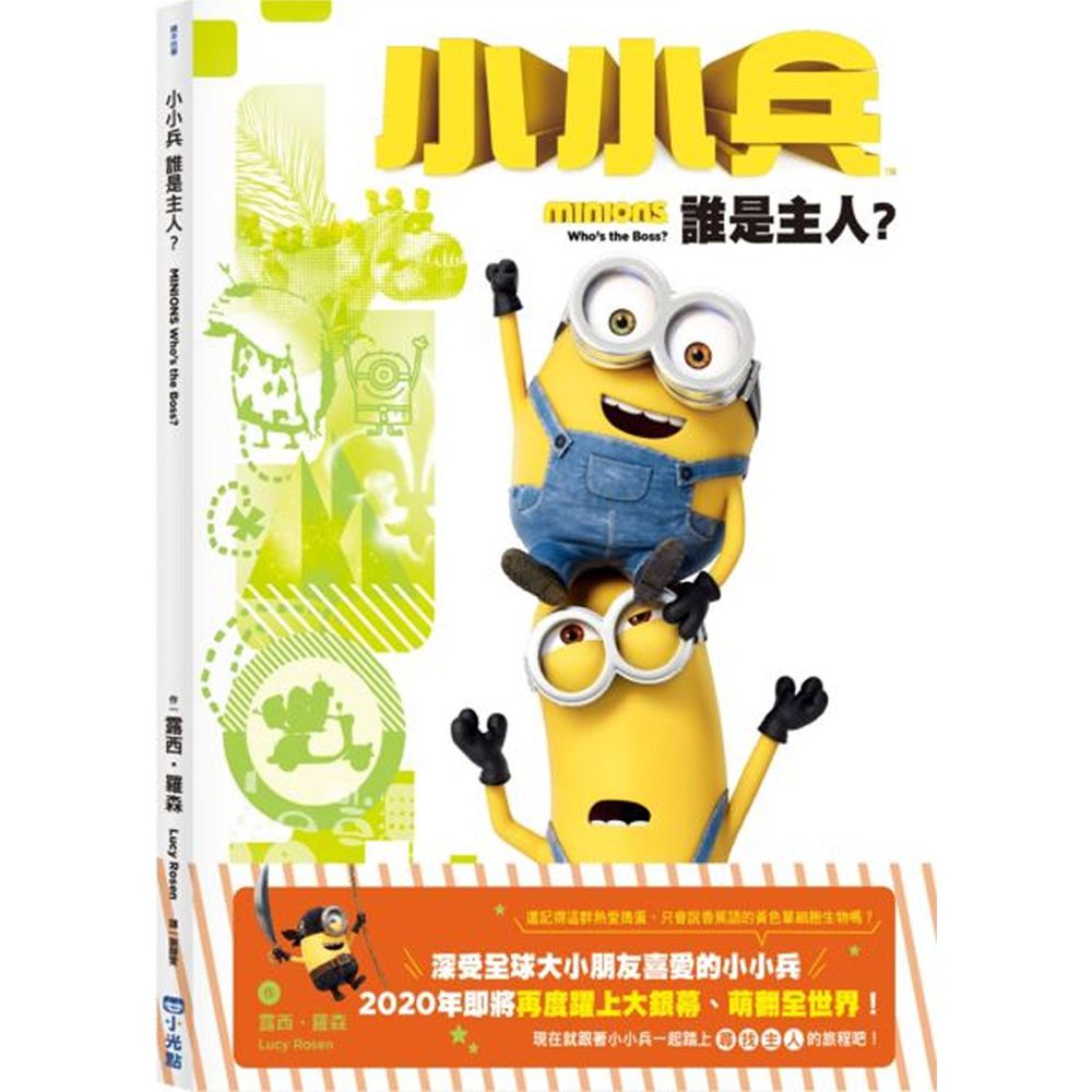 小小兵故事繪本1誰是主人?