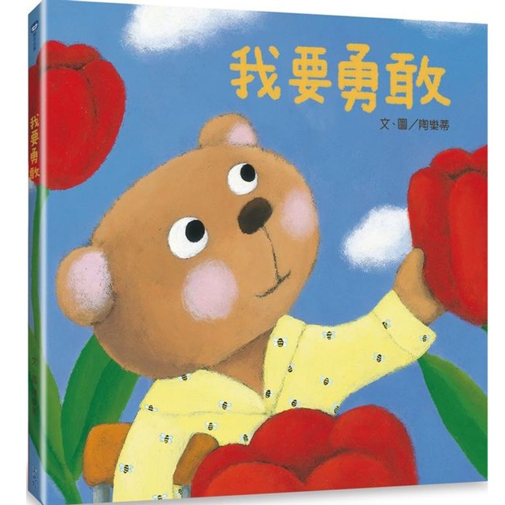 我要勇敢