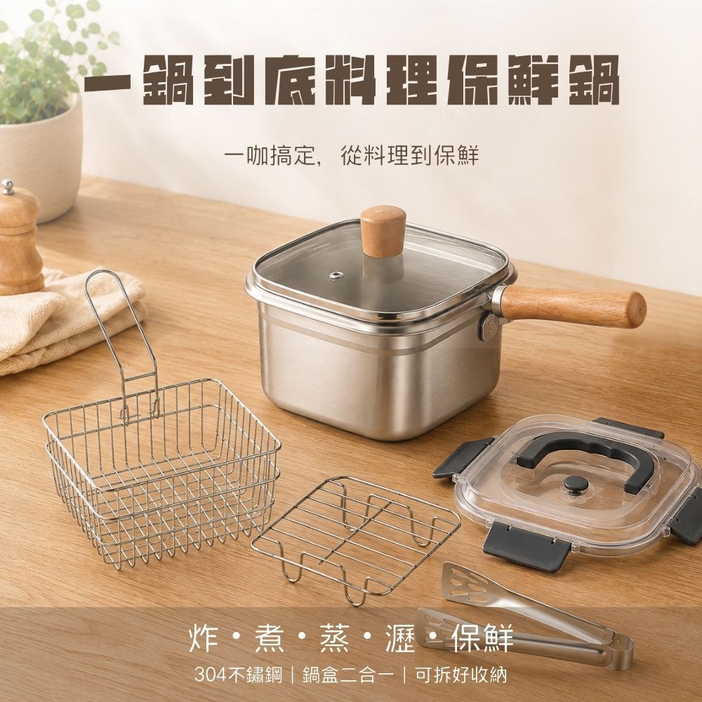 一鍋到底 料理保鮮鍋