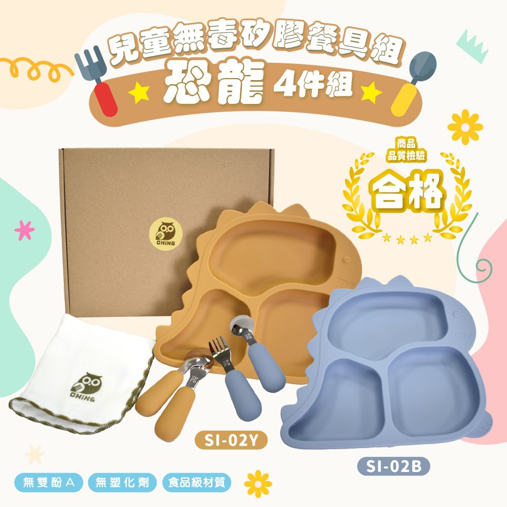 恐龍 兒童無毒矽膠餐具+台製方巾 4件組 SI-02Y-姜黃色-整組淨重：264g