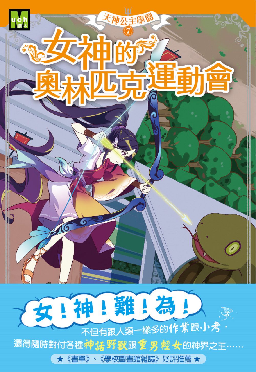 【天神公主學園】07：女神的奧林匹克運動會(中高年級讀本) (Goddess Girls: Artemis the Loyal)
