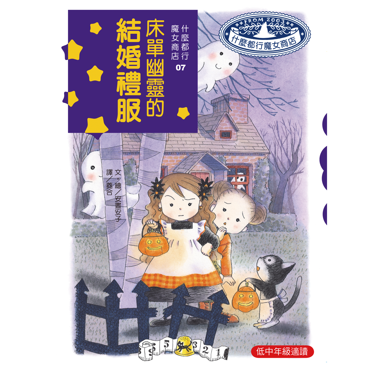 什麼都行魔女商店07-床單幽靈的結婚禮服