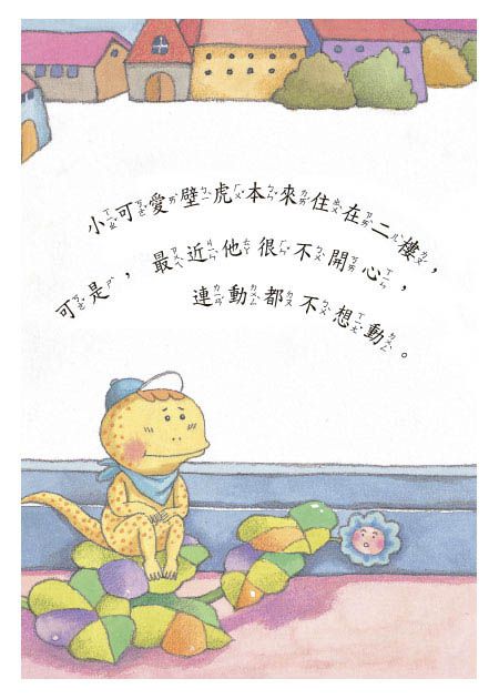 蹦蹦跳跳小壁虎(注音版）-平裝