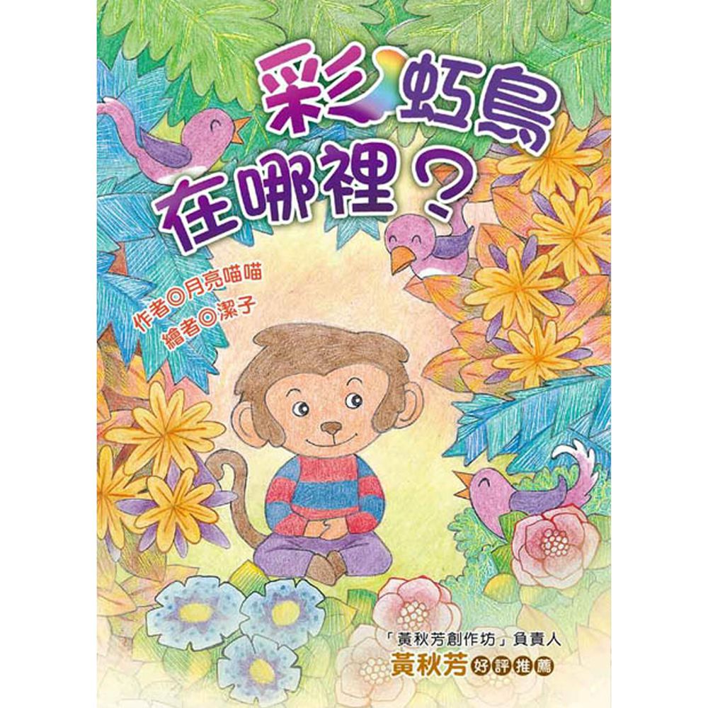 彩虹鳥在哪裡?(注音版)-平裝