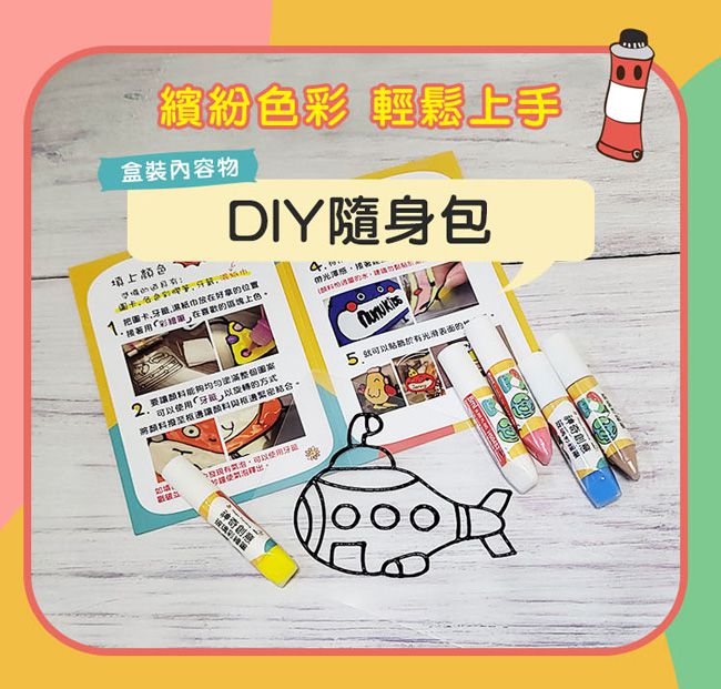 nunukids - 玩色系列- MIT無毒創意玻璃彩繪貼-DIY隨身包-462潛水艇-袋裝-6ml彩繪筆*5+圖框*1+說明書
