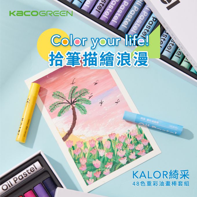 kaco - KALOR綺采48色重彩油畫棒套組-莫蘭迪