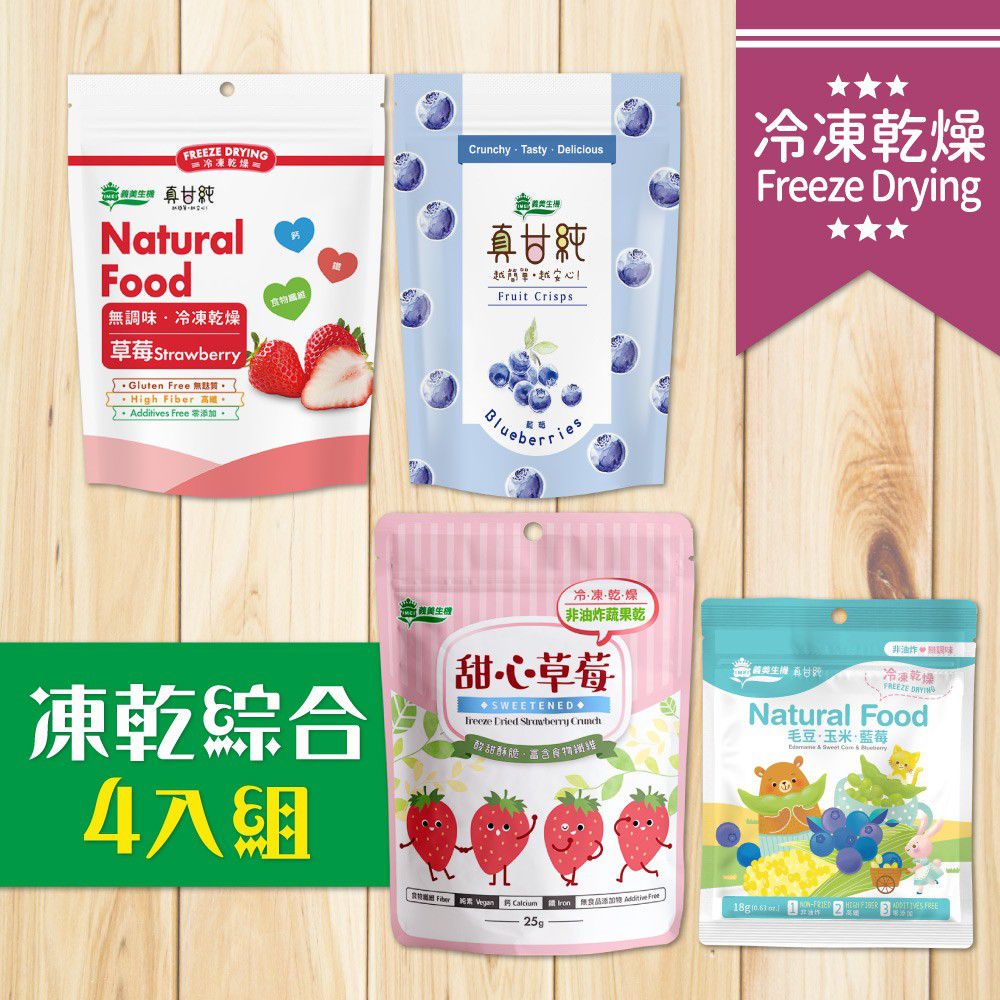 義美生機 - 義美生機 凍乾水果綜合4件組(草莓*1+藍莓*1+田園蔬果*1+甜心草莓*1)