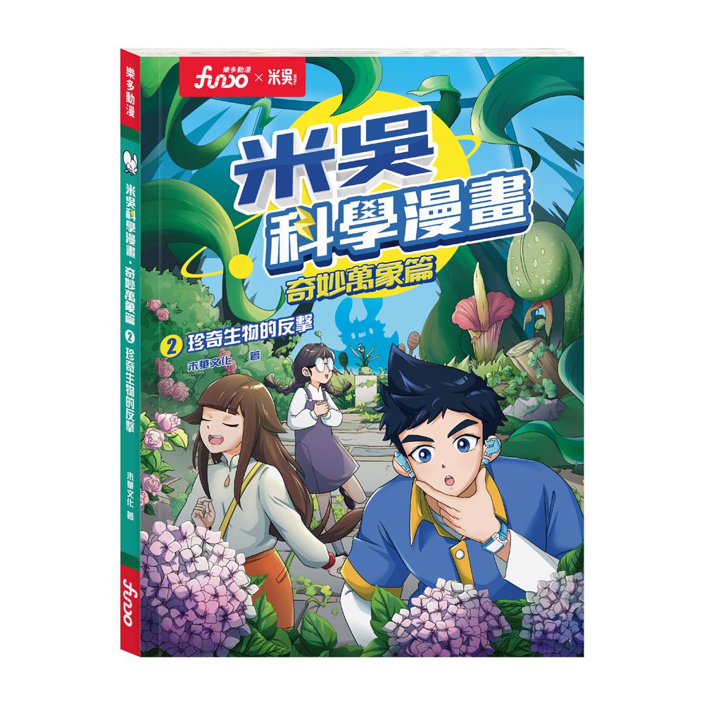 珍奇生物的反擊-米吳科學漫畫-奇妙萬象篇2