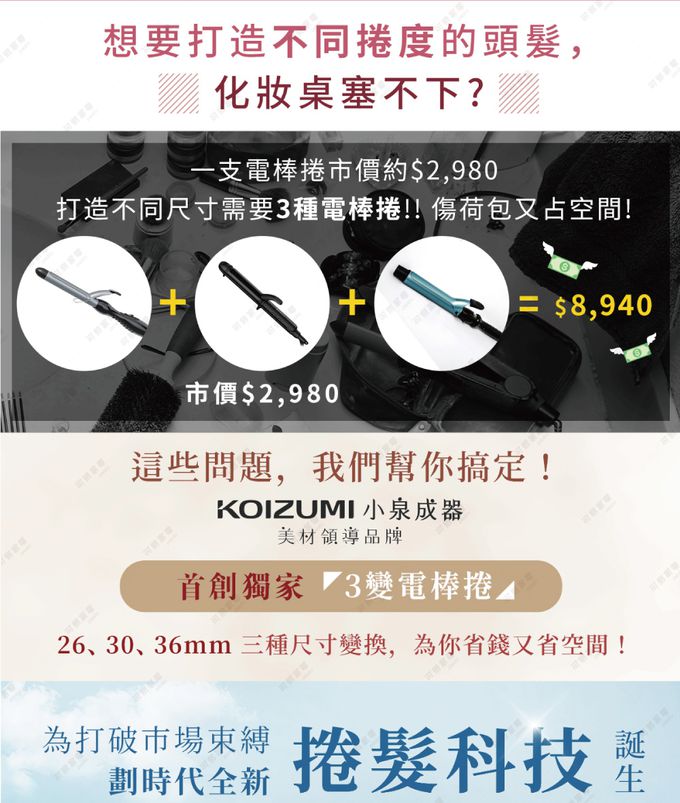 來自日本 KOIZUMI 的三變電棒捲，讓你一支就能擁有三種造型！