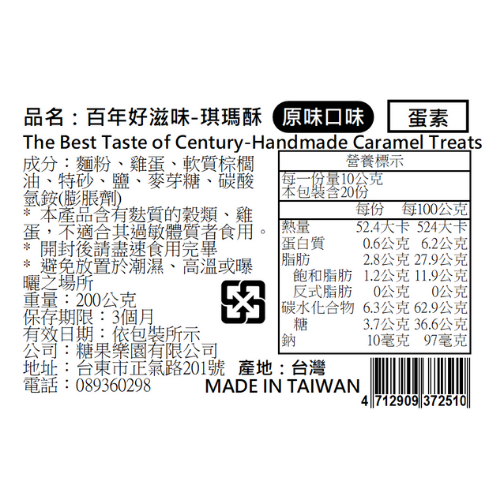 青澤伴手禮專賣店 - 琪瑪酥-原味