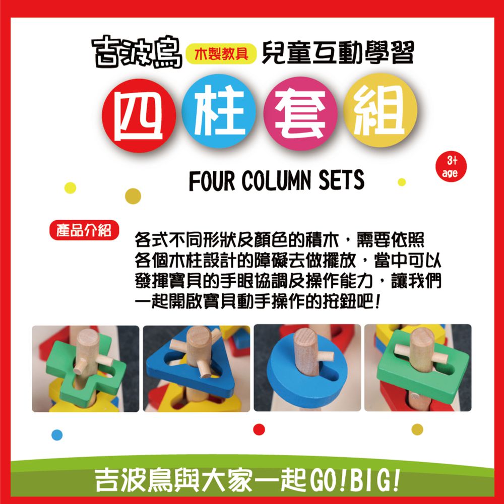 吉波鳥 兒童互動學習 木製教具 四柱套組Four Column Sets
