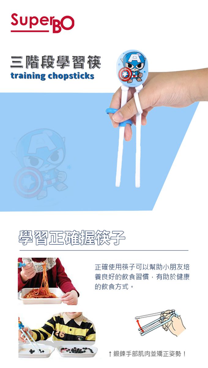 SuperBO - 三階段學習筷-美國隊長