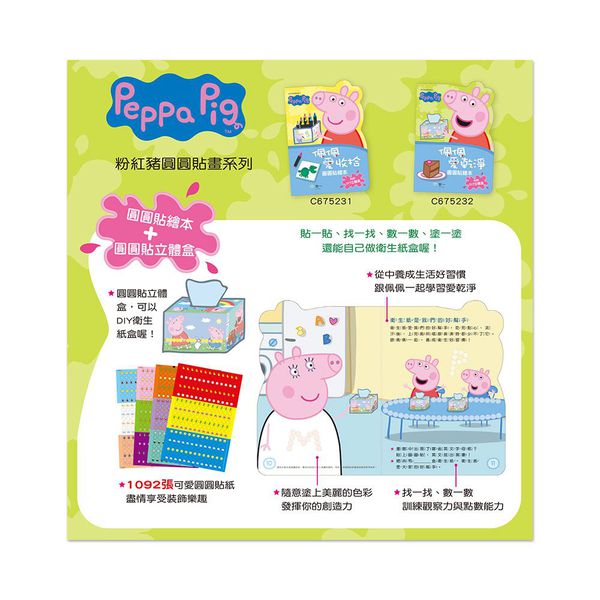 世一文化 - 粉紅豬圓圓貼畫-佩佩愛乾淨