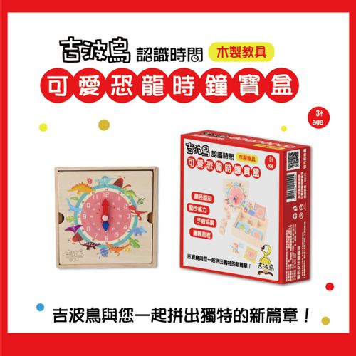 吉波鳥 認識時間 木製教具 可愛恐龍時鐘寶盒