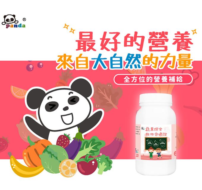 鑫耀生技Panda - 蔬果綜合維他命嚼錠+藻精蛋白嚼錠
