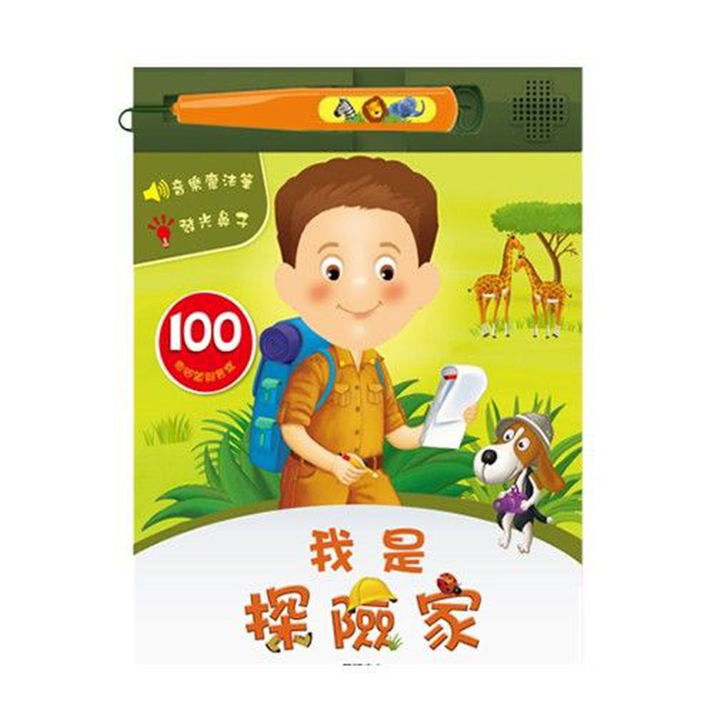 小專家系列有聲書-我是探險家