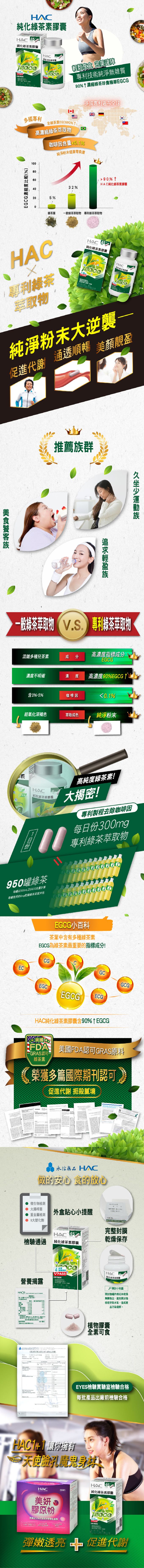 永信HAC - 純化綠茶素膠囊(90粒/瓶)-調整體質，降火氣