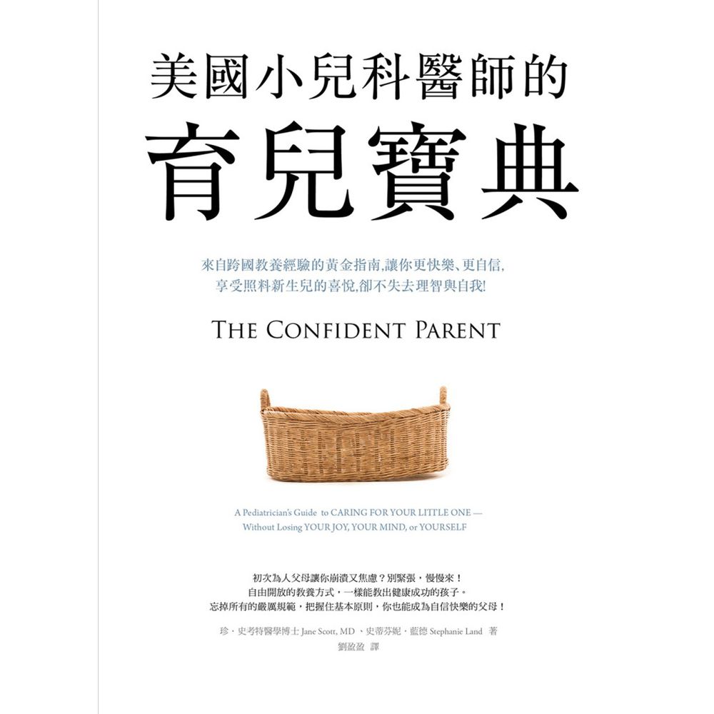 美國小兒科醫師的育兒寶典:來自跨國教養經驗的黃金指南,讓你更快樂、更自信,享受照料新生兒的喜悅,卻不失去理智與自我!